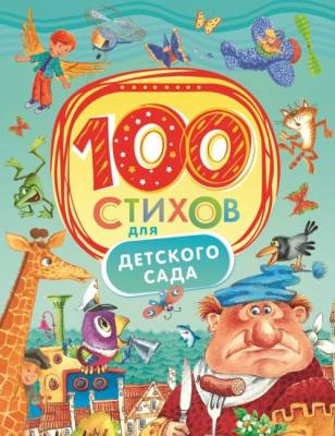 100 стихов для детского сада