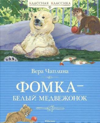Фомка, белый медвежонок : рассказы о питомцах зоопарка