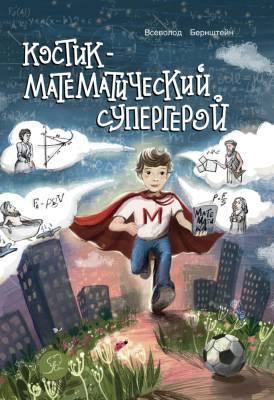 Костик - математический супергерой