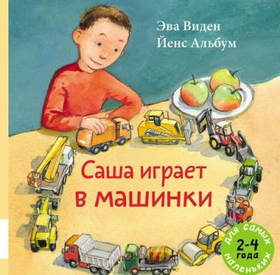 Саша играет в машинки