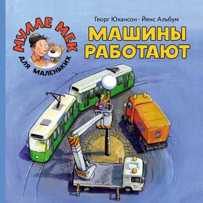 Машины работают
