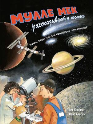 Мулле Мек рассказывает о космосе : планеты, звёзды, галактики, чёрные дыры и тайны Вселенной