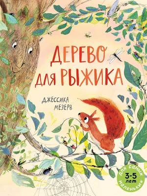 Дерево для Рыжика
