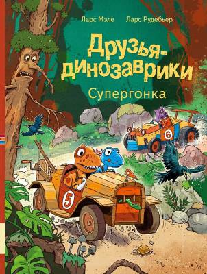 Друзья-динозаврики: Супергонка
