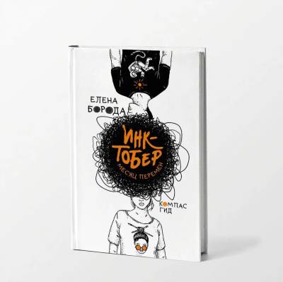 Инктобер : месяц перемен