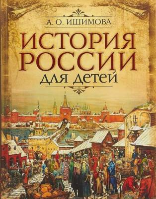 История России: в рассказах для детей