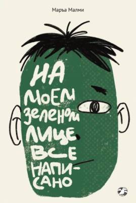 На моём зелёном лице всё написано