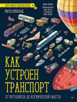 Как устроен транспорт : От мотоцикла до космической ракеты