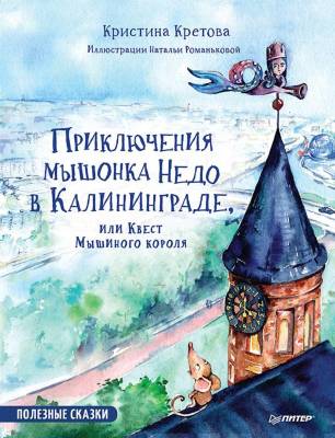 Приключения мышонка Недо в Калининграде, или Квест Мышиного короля
