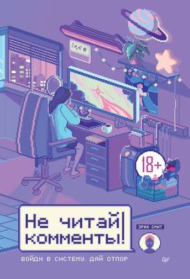 Не читай комменты! : Войди в систему. Дай отпор