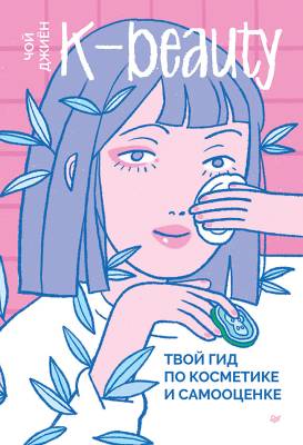 K-beauty : Твой гид по косметике и самооценке