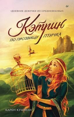Кэтрин по прозвищу птичка