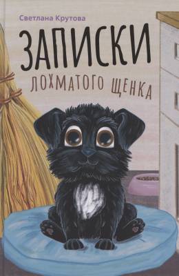 Записки лохматого щенка.