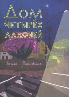 Дом четырёх ладоней