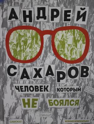 Андрей Сахаров : человек, который не боялся