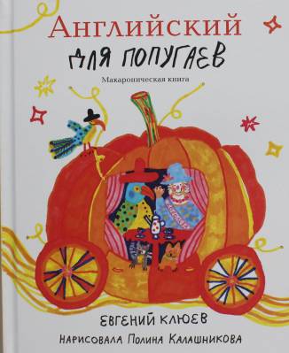 Английский для попугаев : макароническая книга