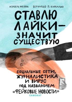 Ставлю лайки-значит, существую