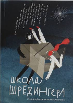 Школа Шрёдингера 
