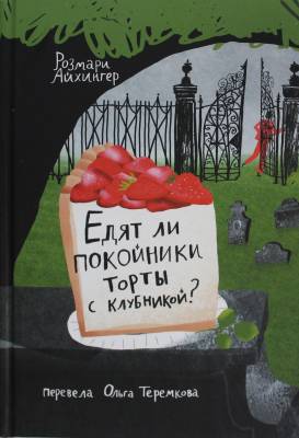 Едят ли покойники торты с клубникой?