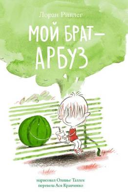 Мой брат - арбуз