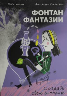 Фонтан фантазии : создай свою историю