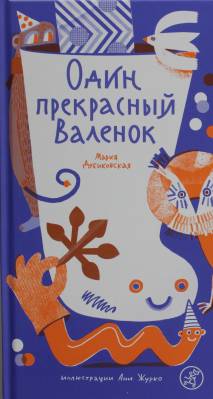 Один прекрасный Валенок : поэтический сборник