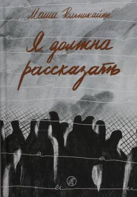 Я должна рассказать