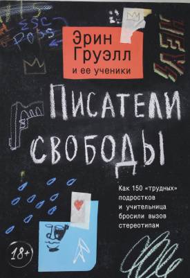 Писатели свободы 