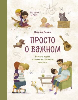 Просто о важном : вместе ищем ответы на сложные вопросы