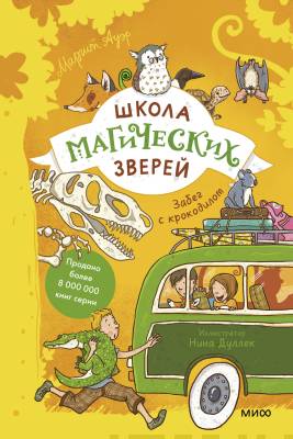 Школа магических зверей