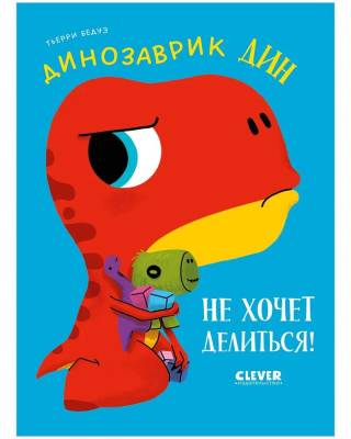 Динозаврик Дин не хочет делиться!