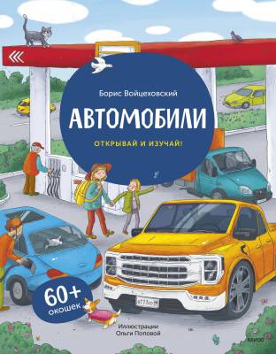Автомобили : Открывай и изучай!