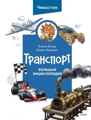 Транспорт : большая энциклопедия