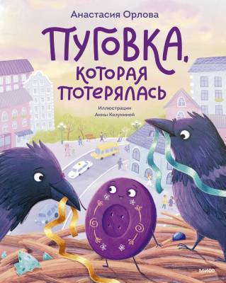 Пуговка, которая потерялась : сказка