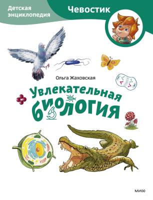 Увлекательная биология : детская энциклопедия