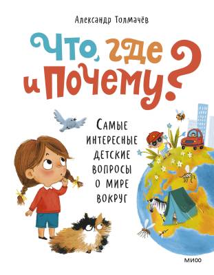 Что, где и почему? : самые интересные детские вопросы о мире вокруг