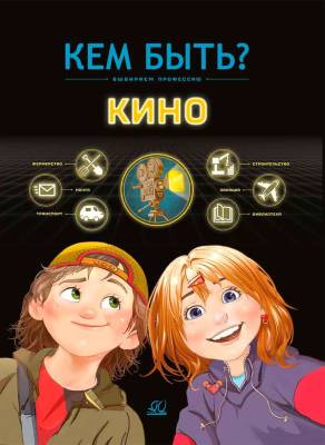 Кино : выбираем профессию