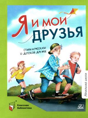 Я и мои друзья : стихи и рассказы о детской дружбе