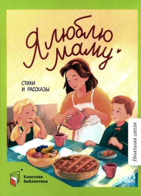 Я люблю маму : стихи и рассказы