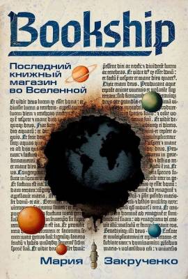Bookship : последний книжный магазин во Вселенной