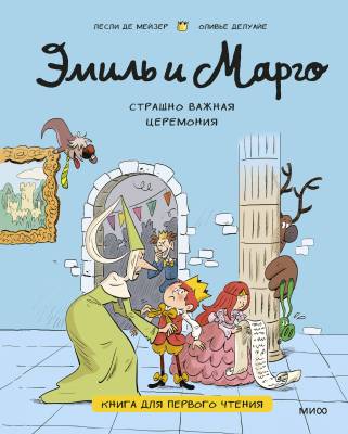 Страшно важная церемония : книга для первого чтения