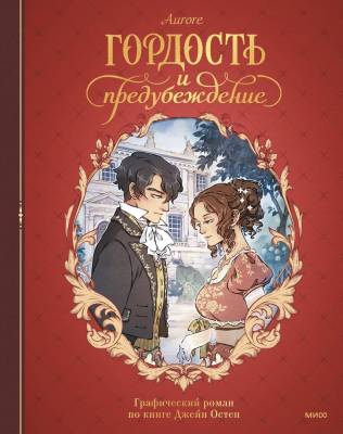 Гордость и предубеждение