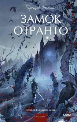 Замок Отранто