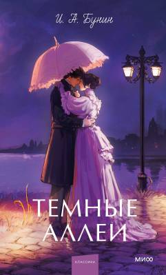 Т емные аллеи
