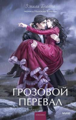 Грозовой перевал