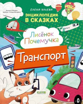Лисёнок Почемучка : транспорт