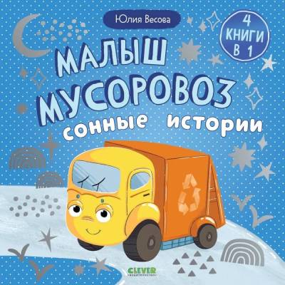 Малыш мусоровоз : сонные истории