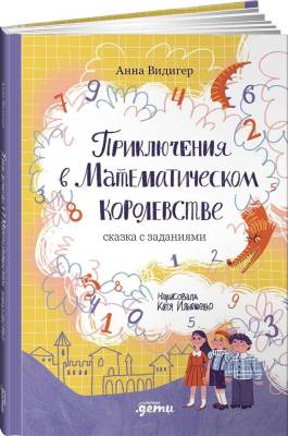 Приключения в Математическом королевстве : сказка с заданиями