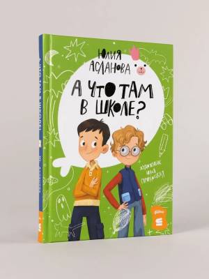 А что там в школе?