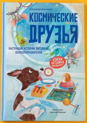 Космические друзья : настоящие истории звёздных первооткрывателей